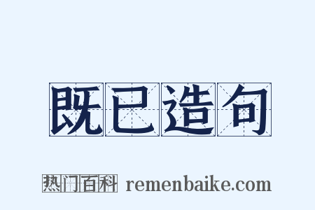 既已造句是什么意思的图片